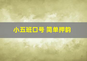 小五班口号 简单押韵